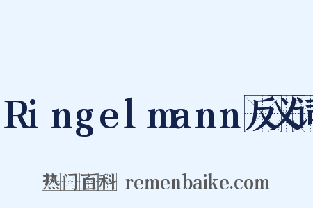 Ringelmann反义词是什么意思的图片